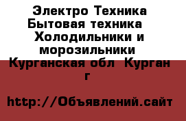 Электро-Техника Бытовая техника - Холодильники и морозильники. Курганская обл.,Курган г.